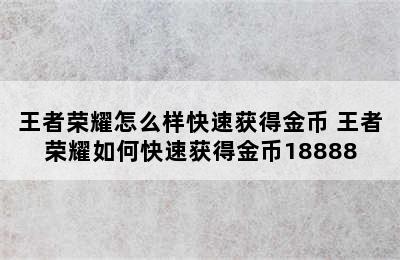 王者荣耀怎么样快速获得金币 王者荣耀如何快速获得金币18888